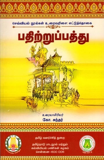 பதிற்றுப்பத்து (மூலமும் உரையும்): Patirruppattu (Source and Text) Tamil