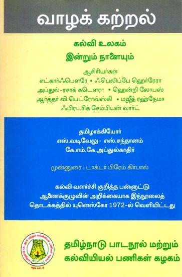 வாழக் கற்றல் (கல்வி உலகம் இன்றும் நாளையும்): Learning to Live (Academic World Today and Tomorrow) Tamil