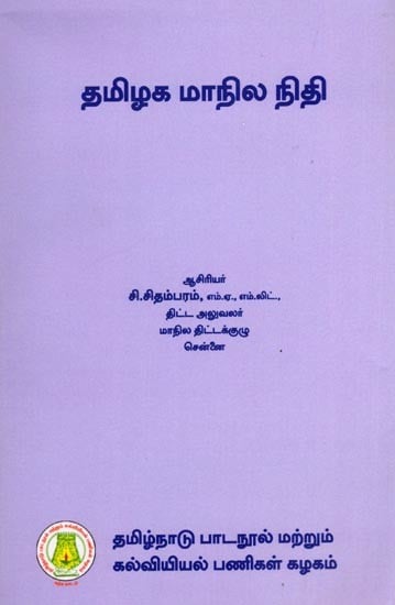 தமிழக மாநில நிதி: State Finance of Tamil Nadu (Tamil)