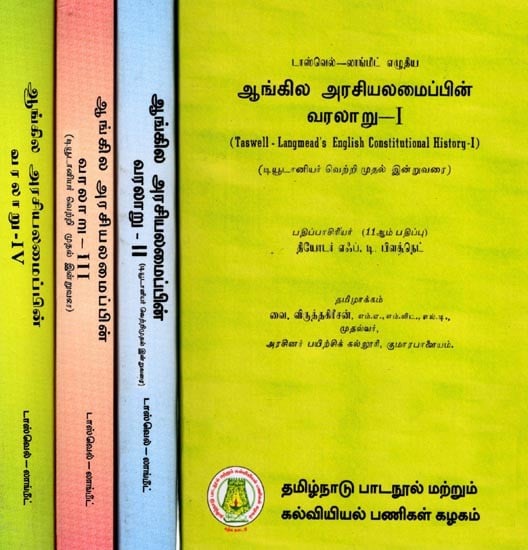 ஆங்கில அரசியலமைப்பின் வரலாறு: Taswell - Langmead's English Constitutional History (From the Teutonic Knights to the Present Day) Set of 4 Volumes (Tamil)