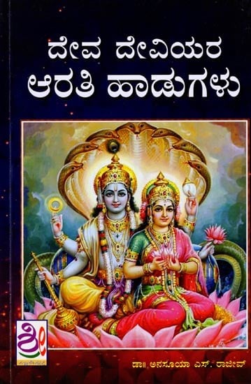 ದೇವ ದೇವಿಯರ ಆರತಿ ಹಾಡುಗಳು: Deva-Deviyara Aarati Haadugalu (Kannada)