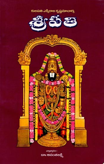 శ్రీపతి (కులపతి ఎక్కిరాల కృష్ణమాచార్య): Shripati (Kulapati Ekkirala Krishnamacharya) Telugu