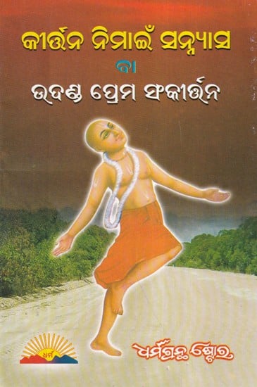 କୀର୍ତନ ନିମାଇଁ ସନ୍ନ୍ୟାସ ବା ଉଦଣ୍ଡ ପ୍ରେମ ସଂକୀର୍ତନ- Sannyasa or Udada Prem Sankirtan for Kirtan (Oriya)