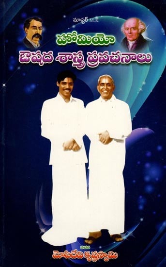 హోమియో ఔషద శాస్త్ర ప్రవచనాలు: Treatises of Homoeopathic Medicine (Telugu)