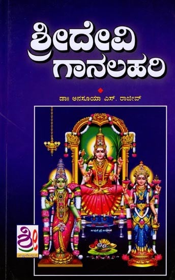 ಶ್ರೀದೇವಿ 'ಗಾನಲಹರಿ: Sridevi Gaana Lahri (Kannada)