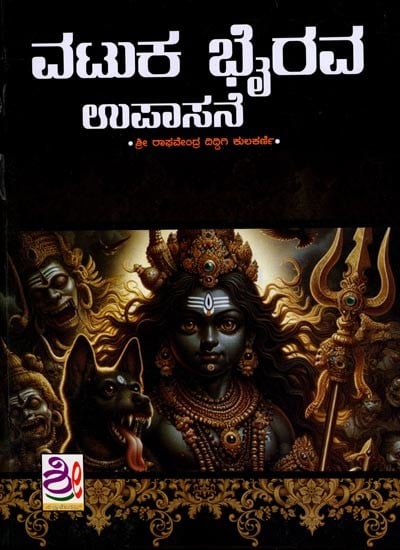 ವಟುಕ ಭೈರವ ಉಪಾಸನೆ: Vatuka Bhairava Upasane (Kannada)