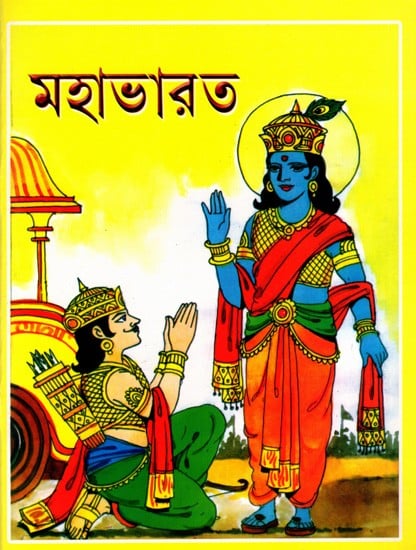 মহাভারত: Mahabharat (Bengali)