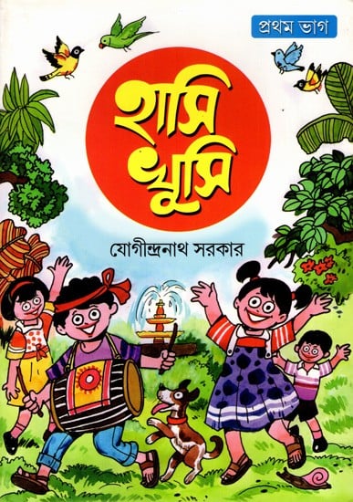 হাসি খুসি: Hasi Khusi in Bengali (Part-1)