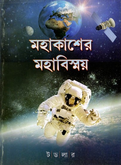 মহাকাশের মহাবিস্ময়: Mahakasher Maha Bishmaya- A Popular Book on Universe (Bengali)