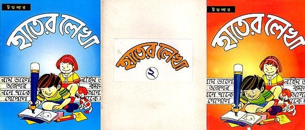 হাতের লেখা: Hatera Lekha in Bengali (Set of 3 Volumes) (An Old and Rare Book)