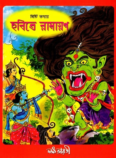 মিষ্টি কথায় হবিতে রামায়ণ: Misti Kathay Ramayan (Bengali)