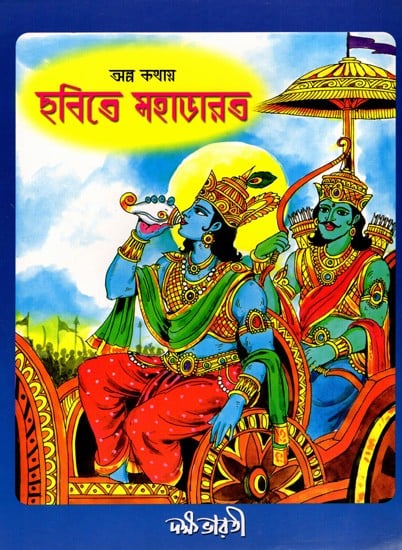 অল্প কথায় ছবিতে মহাভারব: Alpo Kathay Mahabharat (Bengali)