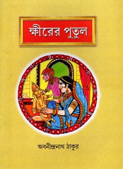 ক্ষীরের পুতুল: Khirer Putul (Bengali)