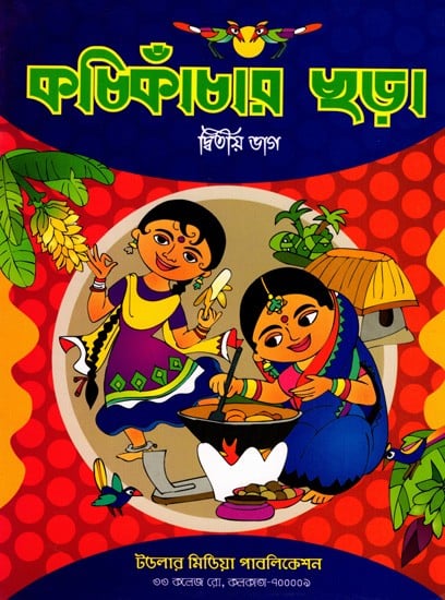 কচিকাঁচার গুড়।: Kacikamcara Gura in Bengali (Part-2)