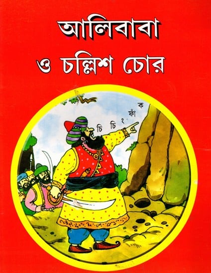 আলিবাবা ও চল্লিশ চোর: Alibaba O Callisa Cora (Bengali)