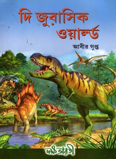 জুরাসিক ওয়ার্ল্ড: Jurassic World (Bengali)