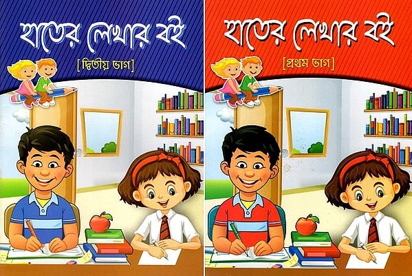 বাড়ির ও শ্রেণির কাজের- হাতের লেখার বই: Home and Class Work- Handwriting Book in Bengali (Set of 2 Volumes)