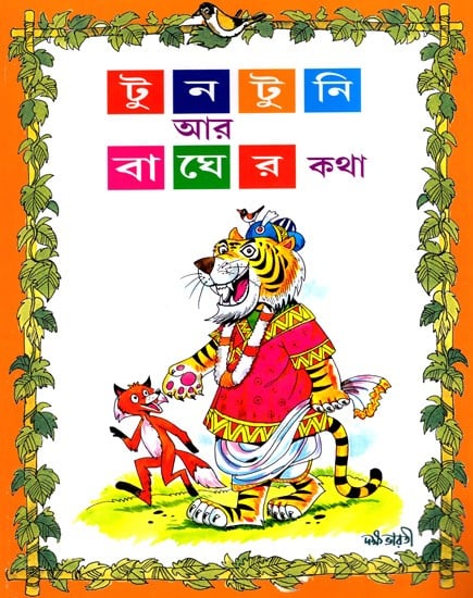 টুনটুনি আর বাঘের কথা: Tuntuni R Rajar Katha (Bengali)