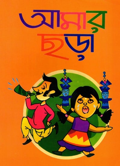 আমার ছড়া: Amara Chara (Bengali)