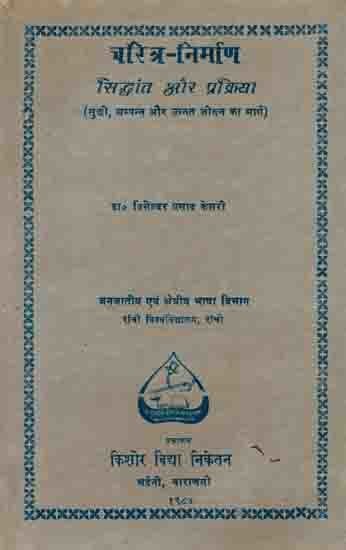 चरित्र-निर्माण  सिद्धांत और प्रक्रिया: Character-Building Principles and Process (Path to A Happy, Prosperous and Advanced Life) An Old and Rare Book