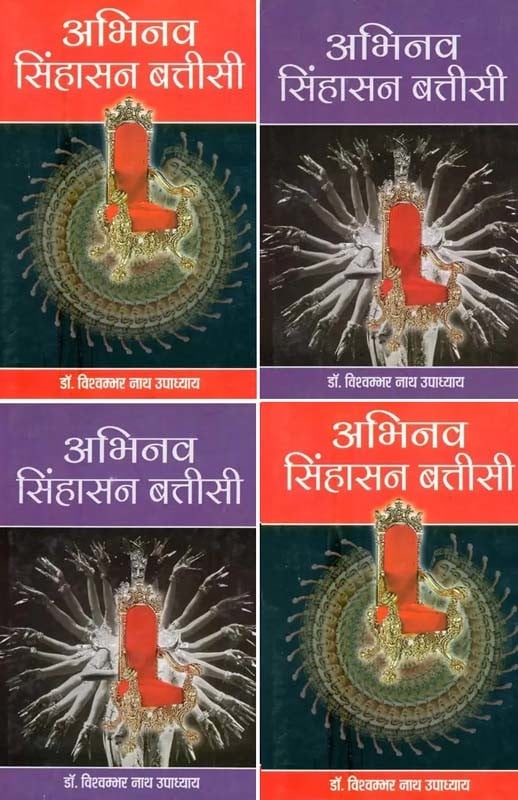 अभिनव सिंहासन बत्तीसी- Abhinav Sinhasan Batisi: Folk Tales (Set of 4 Volumes)