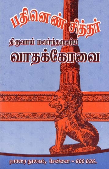 பதினெண் சித்தர்: வாதக்கோவை- Eighteen Siddhas: Arguments (Tamil)