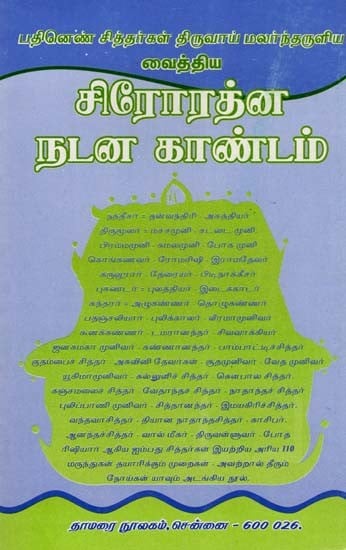 வைத்திய சிரோரத்ன நடன காண்டம்- Vaithiya Sirorathna Nadana Kandam (Tamil)