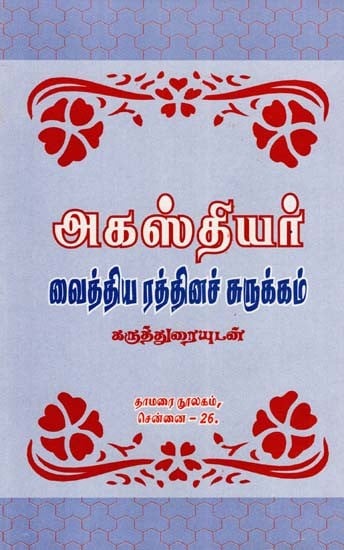 அகஸ்தியர்: வைத்திய ரத்தினச் சுருக்கம்- Agasthiyar: Summary of Medicinal Gems with Commentary (Tamil)