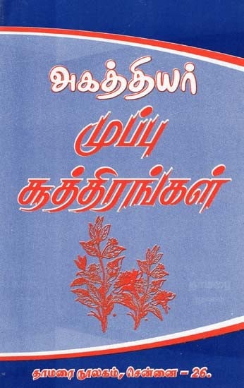 அகஸ்தியர்: முப்பு சூத்திரங்கள்- Agathiyar: Thirty Sutras (Tamil)