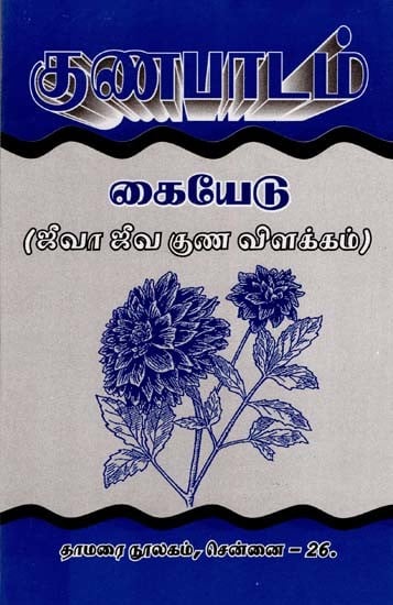 குணபாடம் கையேடு- Handbook of Characterization (Explanation of Jiva Jiva Guna in Tamil)