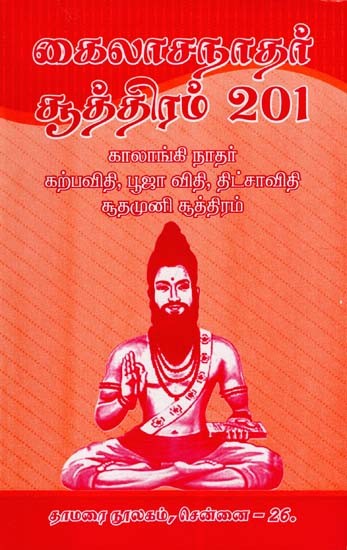 கைலாசநாதர் சூத்திரம் 201- Kailasanathar Soothiram 201 (Tamil)