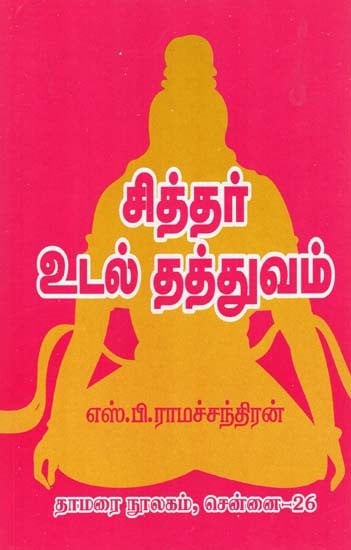 சித்தர் உடல் தத்துவம்- Siddha Body Philosophy (Tamil)