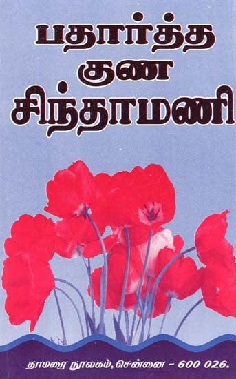 பதார்த்த குண சிந்தாமணி- Bhadartha Guna Chintamani (Tamil)