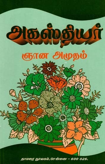 அகஸ்தியர்: ஞான அமுதம்- Agasthiyar Gnana Amutham (Tamil)