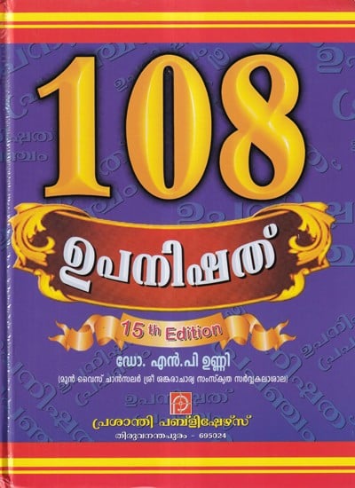 108 ഉപനിഷത്- 108 Upanishad: Upanishathprapancham (Malayalam)