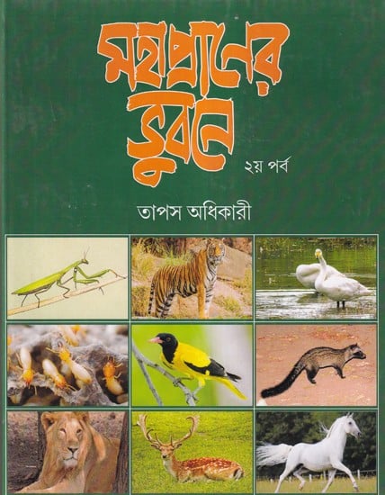 মহাপ্রাণের ভুবনে- The Wider World- Vol: 2 (Bengali)