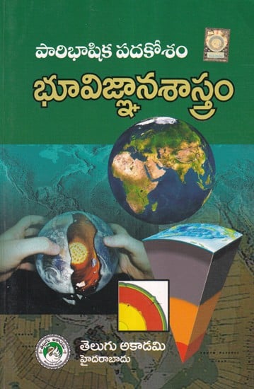 పారిభాషిక పదకోశం భూవిజ్ఞానశాస్త్రం- Glossary Geology (Telugu)