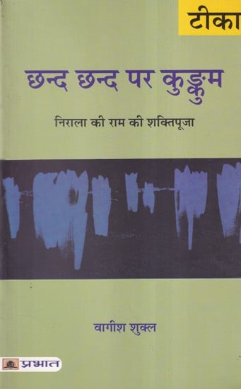 छन्द छन्द पर कुङ्कुम (निराला की राम की शक्तिपूजा)-  Commentary of Nirala on Ram Shakti Puja