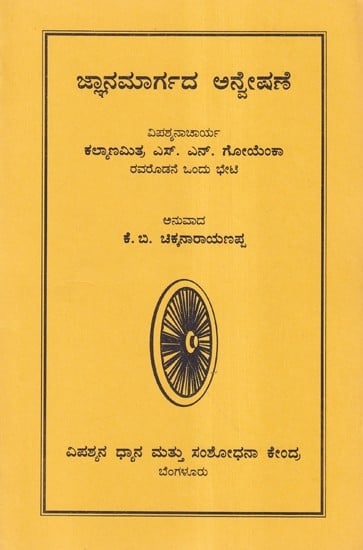 ಜ್ಞಾನಮಾರ್ಗದ ಅನ್ವೇಷಣೆ- Pursuit of Knowledge (Kannada)