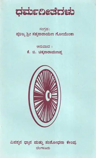 ಧರ್ಮಗೀತೆಗಳು- Dharma Gita (Kannada)