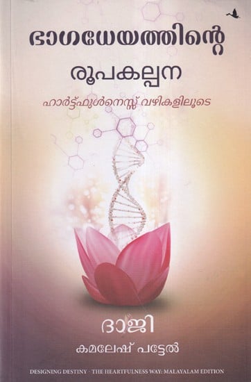 ഭാഗധേയത്തിന്റെ രൂപകല്പന ഹാർട്ട്ഫുൾനെസ്സ് വഴികളിലൂടെ- Designing Destiny: The Heartfulness Way (Malayalam)