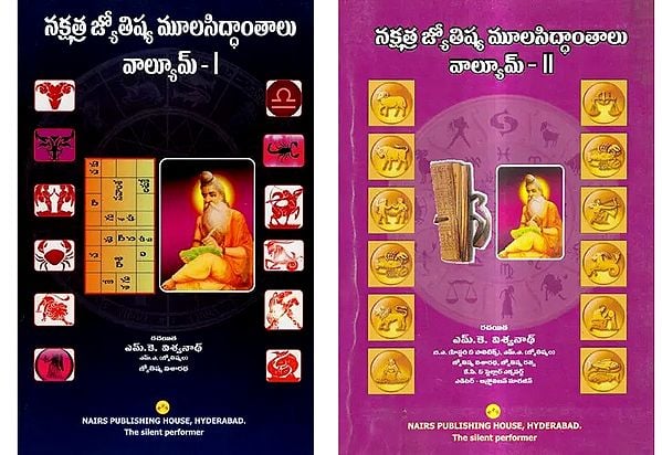 నక్షత్ర జ్యోతిష్య మూలసిద్ధాంతాలు- Nakshatra Jyotisha Moolasidhanathalu in Telugu (Set of 2 Volumes)