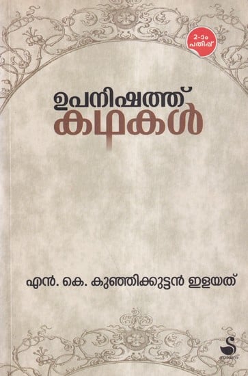 ഉപനിഷത് കഥകൾ- Tales from Upanishads (Malayalam)