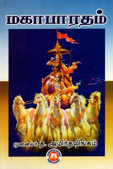 மகாபாரதம்: Mahabharata (Tamil)