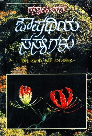 ಕರ್ನಾಟಕದ- ಔಷಧಿಯ ಸಸ್ಯಗಳು: Medicinal Plants of Karnataka in Kannada (An Old and Rare Book)