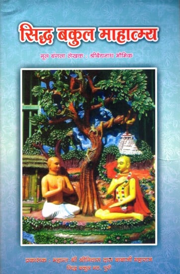 सिद्ध बकुल माहात्म्य: Siddha Bakul Mahatmya