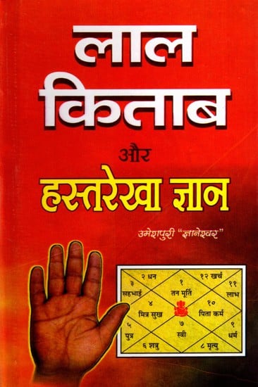 सम्पूर्ण लाल किताब और हस्तरेखा ज्ञान: Complete Lal Kitab and Palmistry (A Precious Book Teaching the Astrology and Palmistry of Lal Kitab)