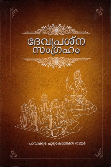 ദേവപ്രശസംഗ്രഹം: Devaprasna Samgraham (Malayalam)