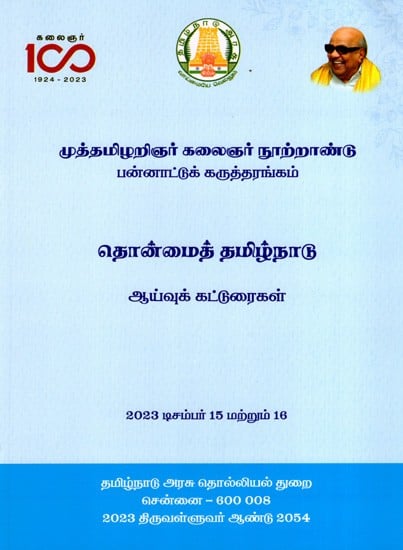 முத்தமிழறிஞர் கலைஞர் நூற்றாண்டு பன்னாட்டுக் கருத்தரங்கம்: Muthamizharyna Artist Centenary International Symposium- Ancient Tamil Nadu Research Papers (Tamil)