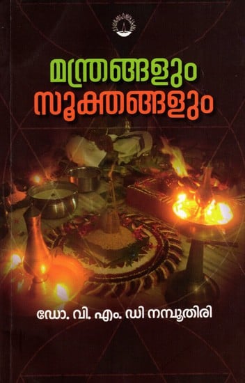 മന്ത്രങ്ങളും സൂക്തങ്ങളും: Manthrangalum Sookthangalum (Malayalam)